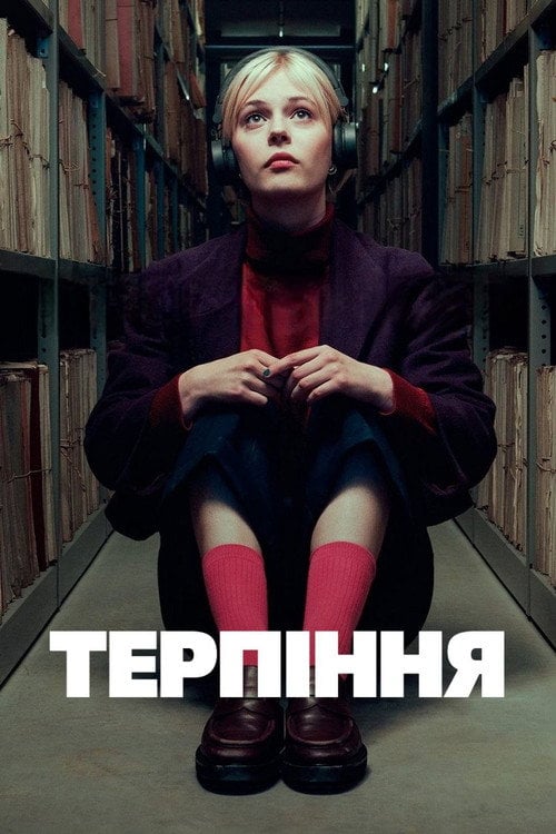 Постер Терпіння (2025)