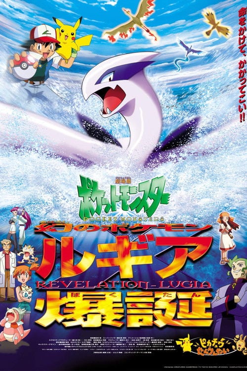 Постер 劇場版ポケットモンスター 幻のポケモン ルギア爆誕 (1999)