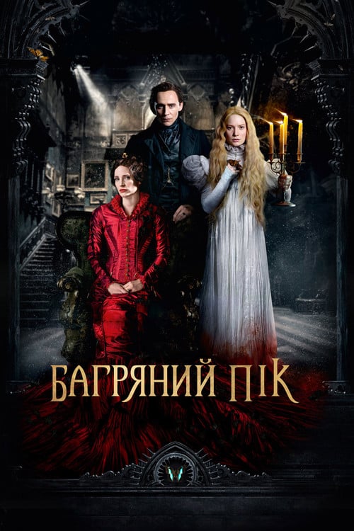 Постер Багряний пік (2015)
