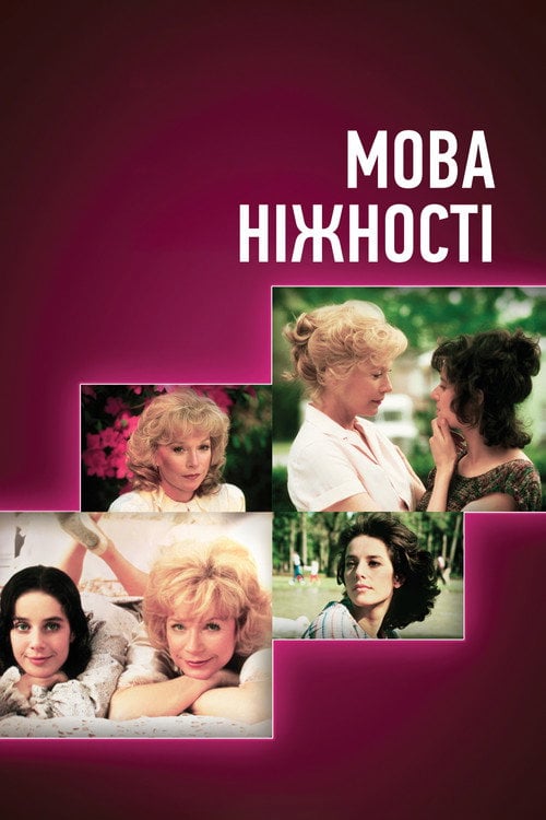 Постер Мова ніжності (1983)