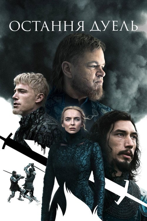Постер Остання дуель (2021)