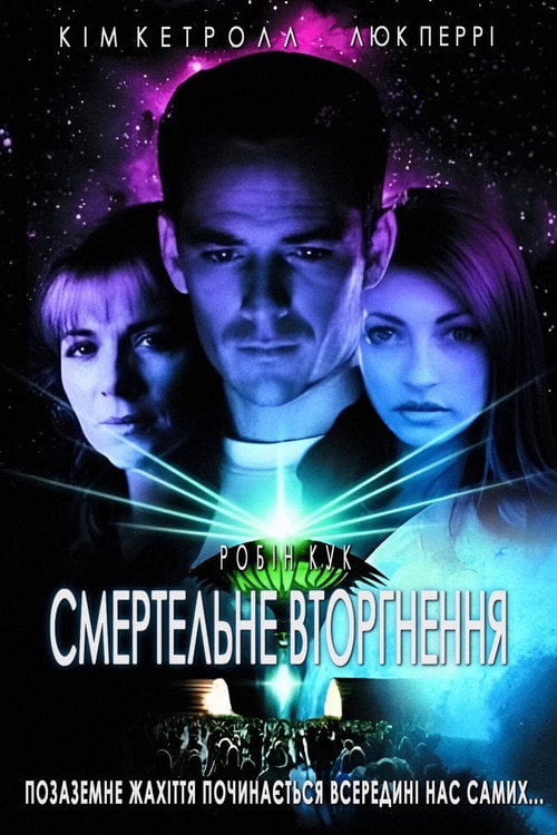 Постер Смертельне вторгнення (1997)