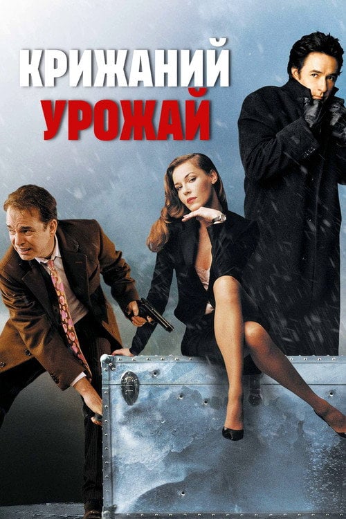 Постер Крижаний урожай (2005)