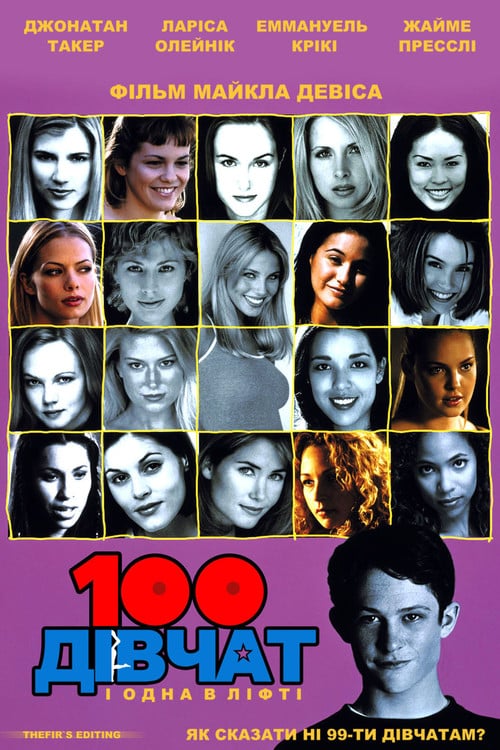 Постер 100 дівчат і одна в ліфті (2000)