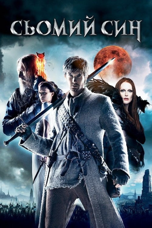 Постер Сьомий син (2014)