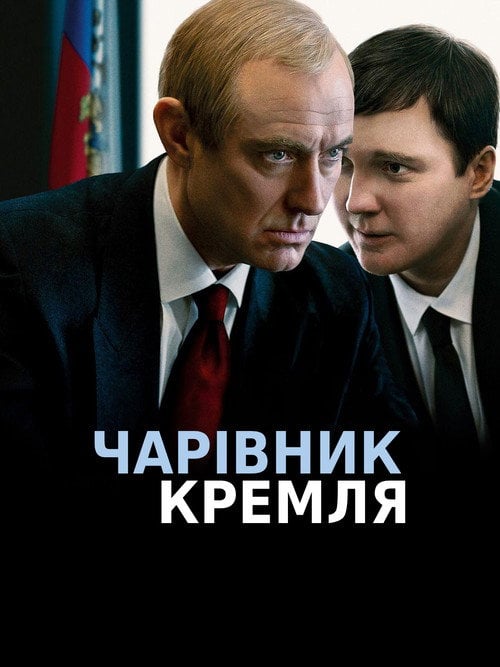 Постер Чарівник Кремля (2026)