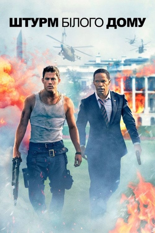 Постер Штурм Білого дому (2013)