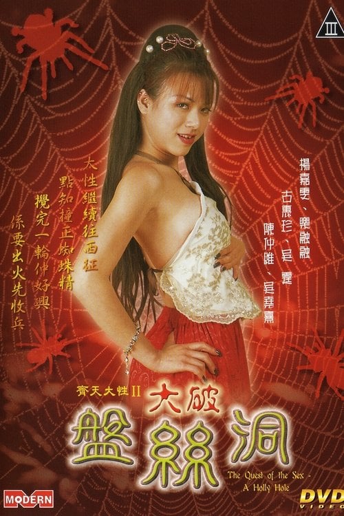 Постер 齐天大性II大破盘丝洞 (2005)