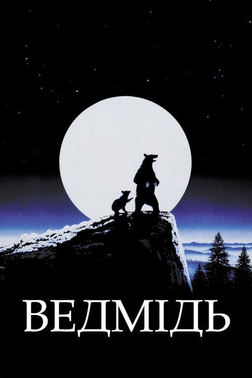 Постер Ведмідь (1988)
