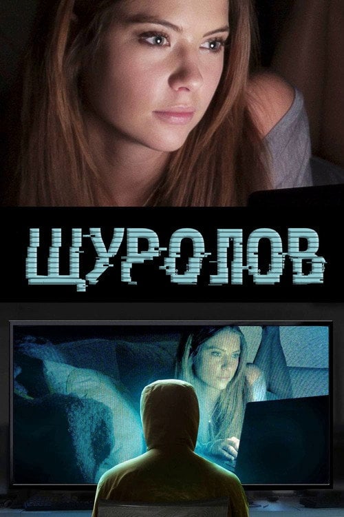 Постер Щуролов (2015)