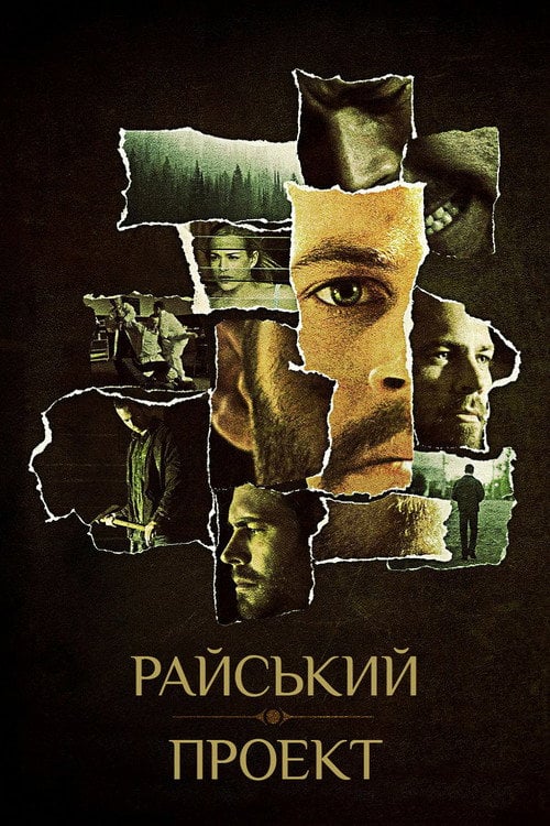 Постер Райський проект (2008)