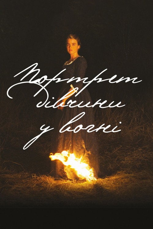 Постер Портрет дівчини у вогні (2019)