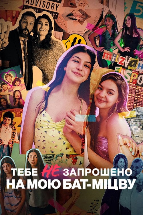 Постер Тебе не запрошено на мою бат-міцву (2023)