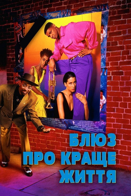 Постер Блюз про краще життя (1990)