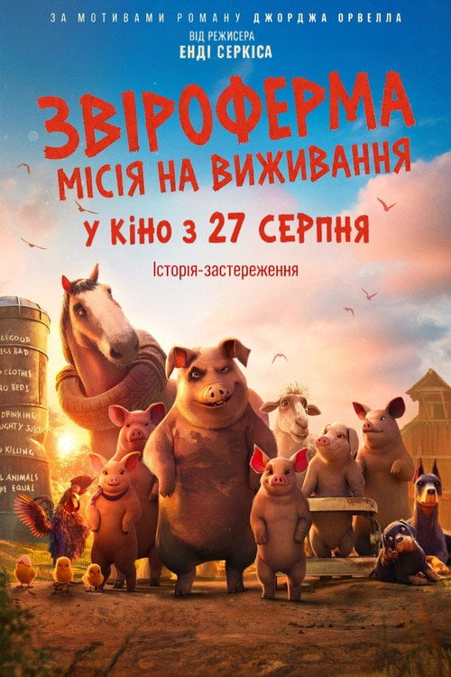 Постер Звіроферма: Місія на виживання (2026)