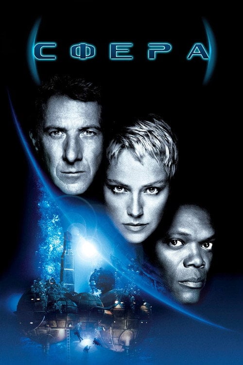 Постер Сфера (1998)