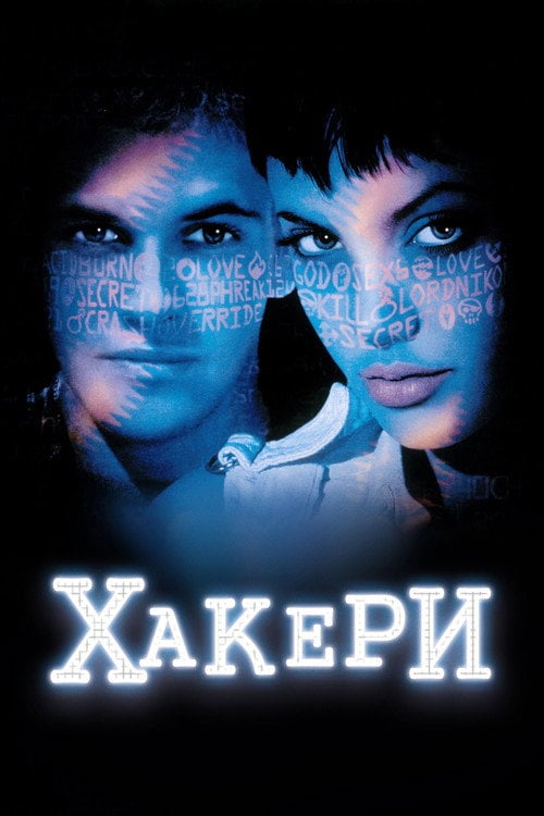 Постер Хакери (1995)