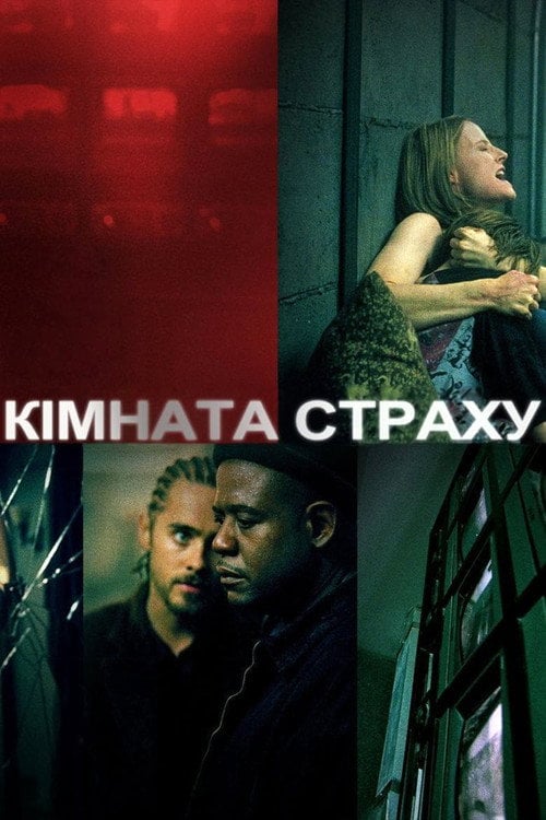 Постер Кімната страху (2002)