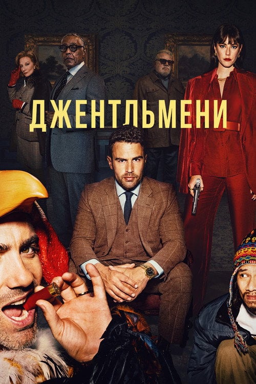 Постер Джентльмени (2024)