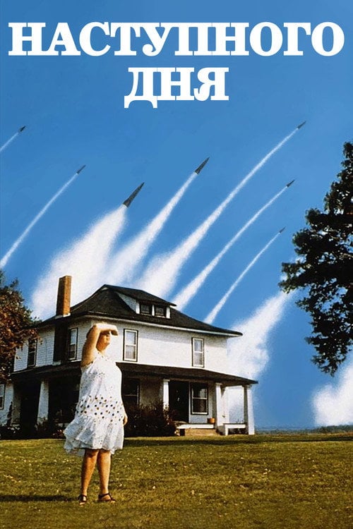 Постер Наступного дня (1983)