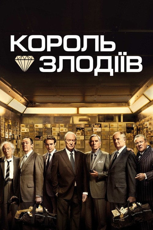 Постер Король злодіїв (2018)