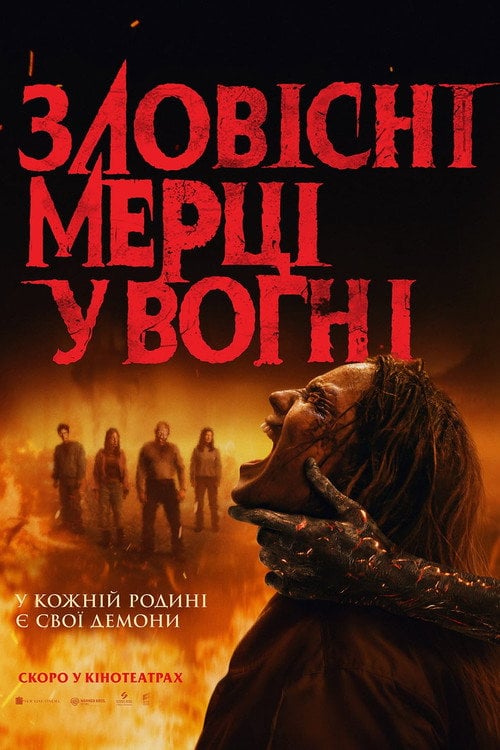 Постер Зловісні мерці у вогні (2026)
