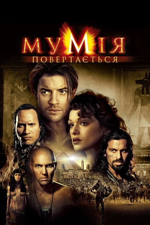 Постер Мумія повертається (2005)