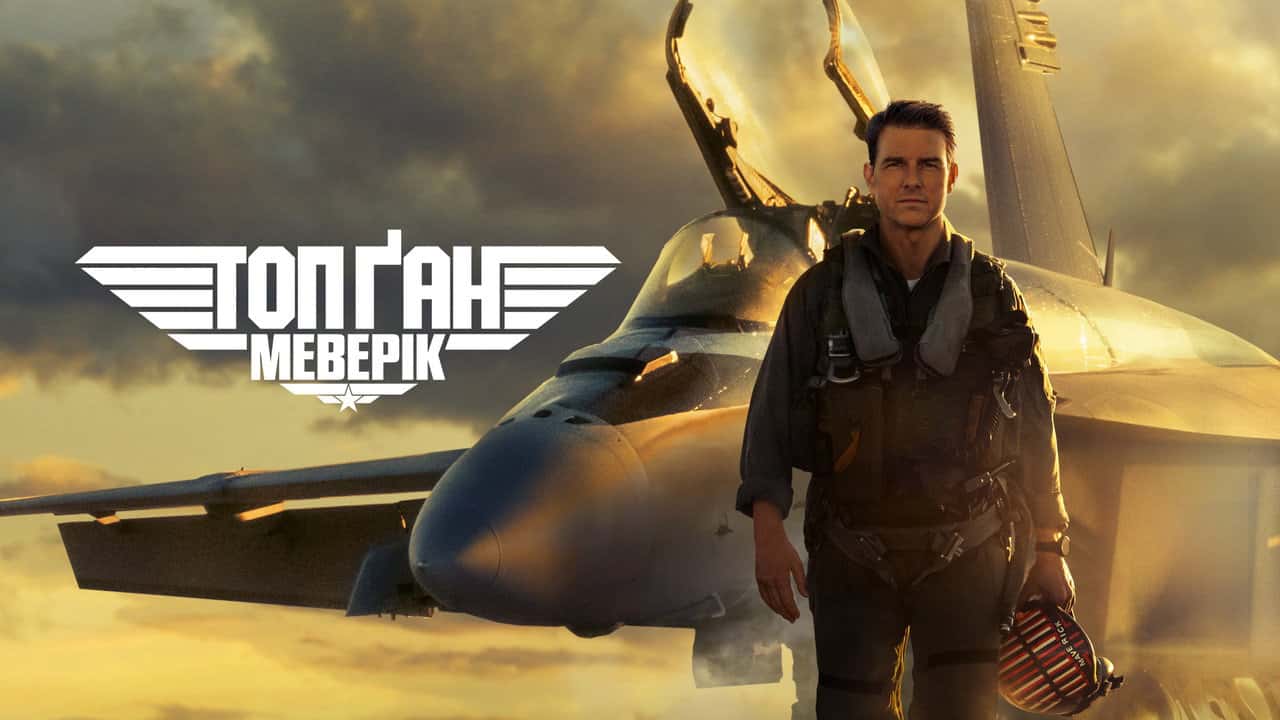 Кадр з фільму Топ Ґан: Меверік (2022)