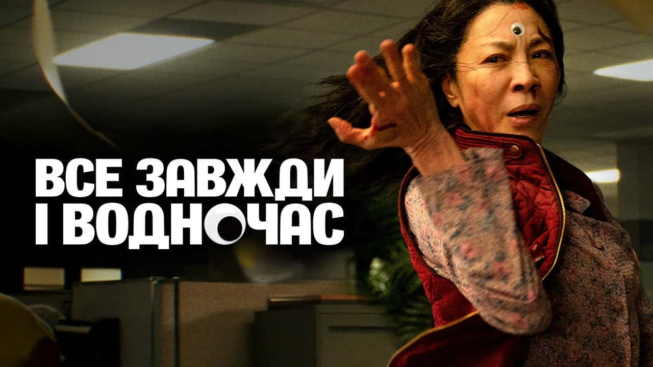 Кадр з фільму Все завжди і водночас (2022)