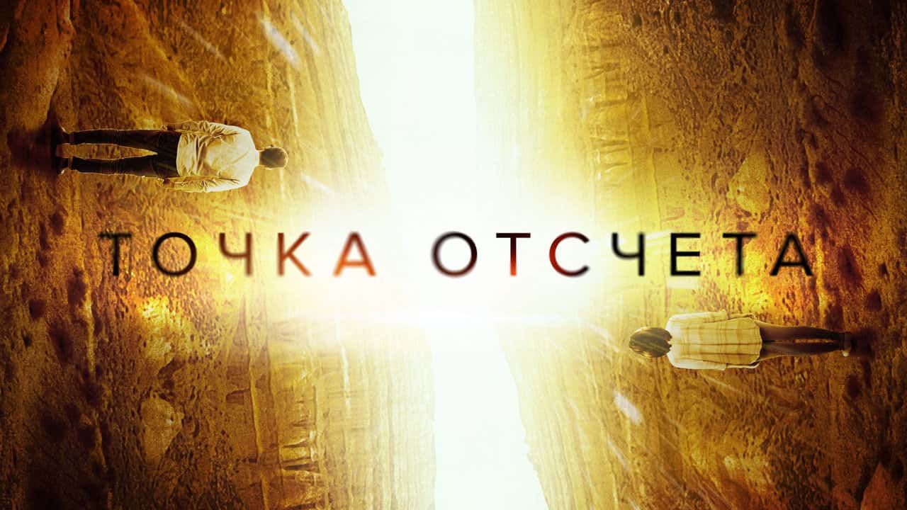 Кадр з фільму Точка відліку (2021)