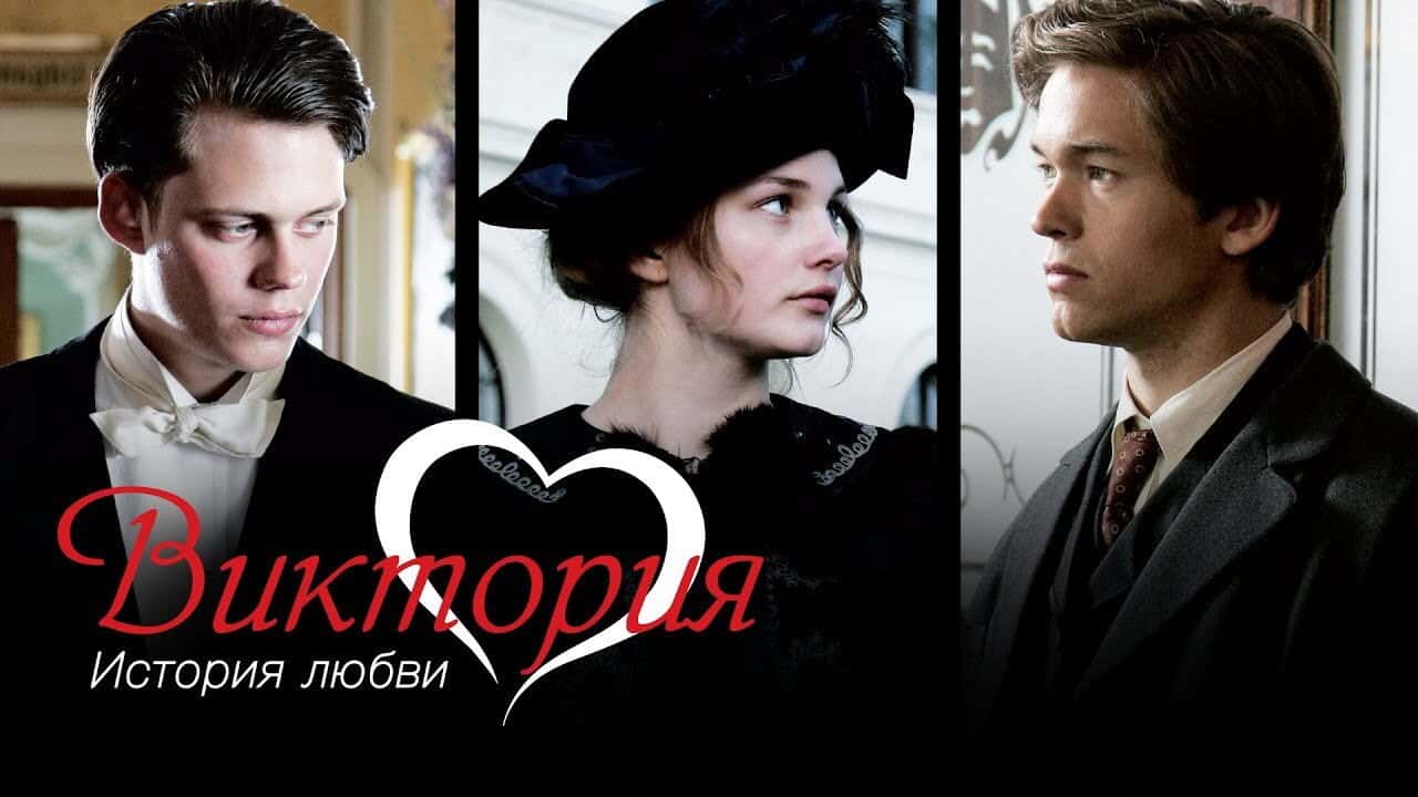 Кадр з фільму Вікторія: Історія кохання (2013)