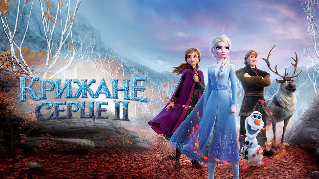 Кадр з фільму Крижане серце 2 (2019)