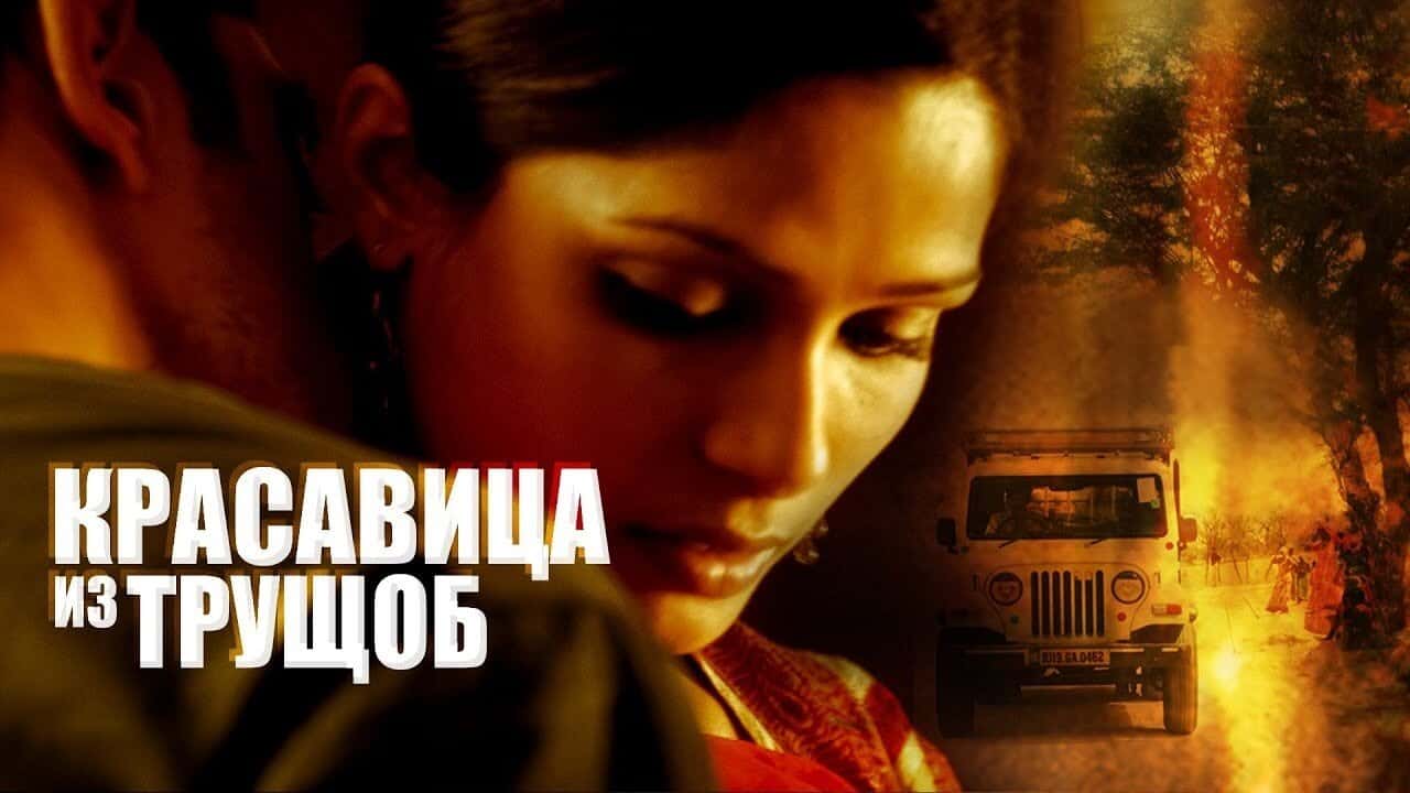 Кадр з фільму Красуня з нетрів (2011)