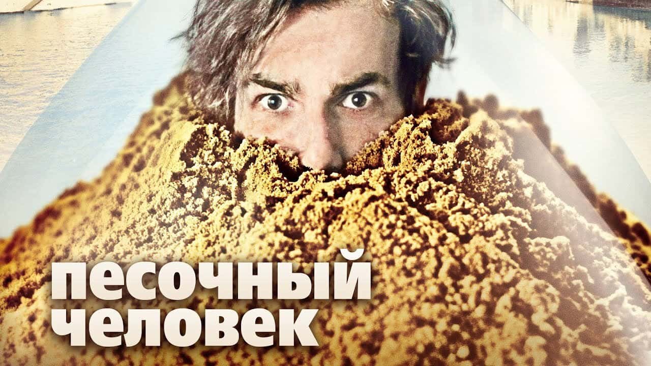 Кадр з фільму Пісочна людина (2011)
