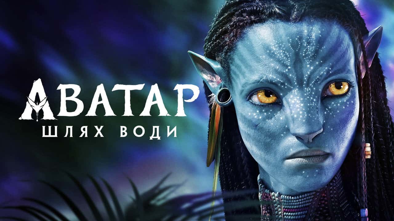 Кадр з фільму Аватар: Шлях води (2022)