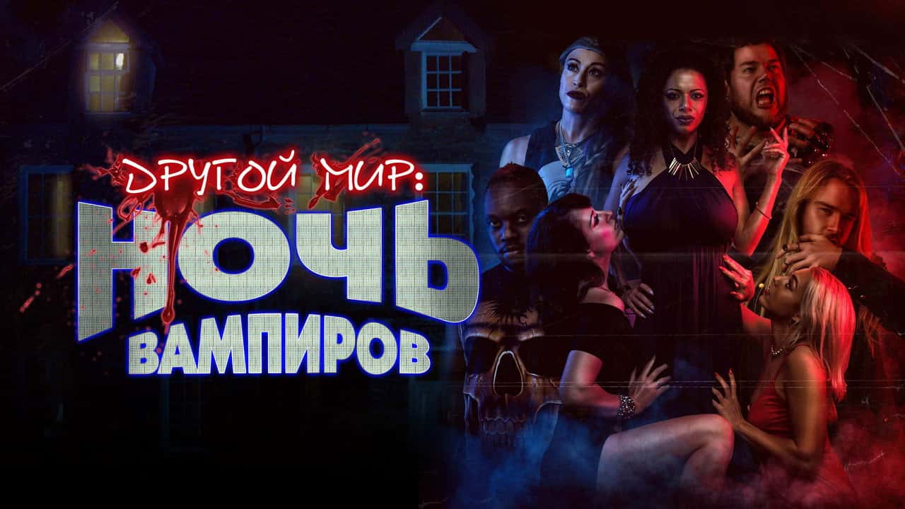Кадр з фільму Інший світ: Ніч Вампірів (2023)