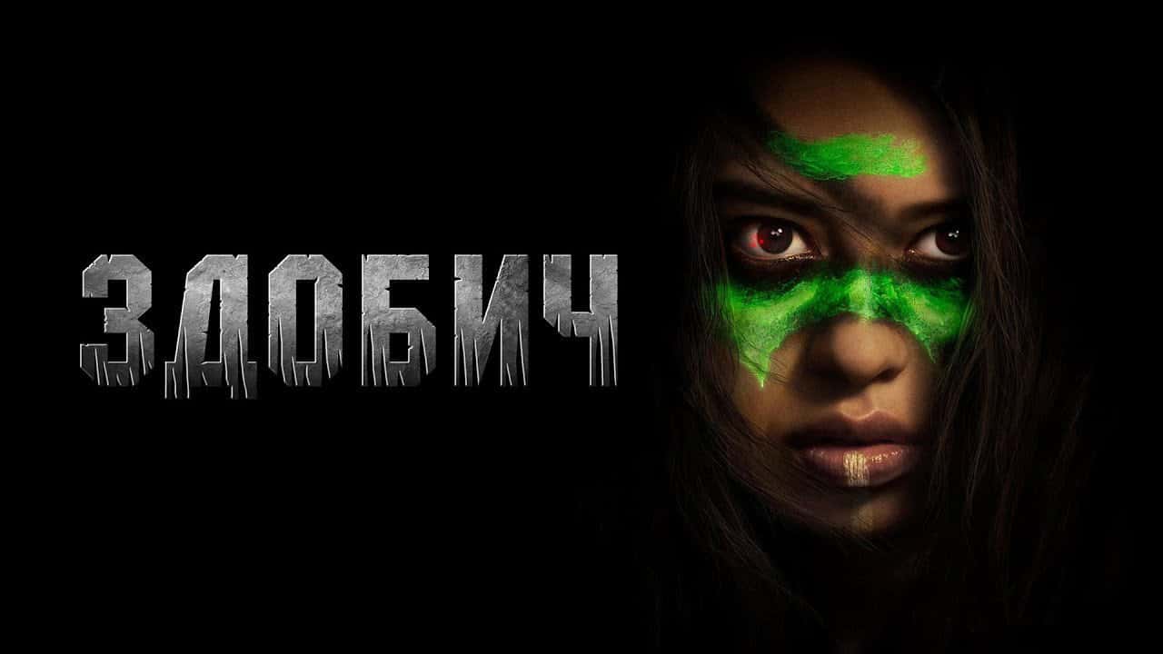 Кадр з фільму Здобич (2022)