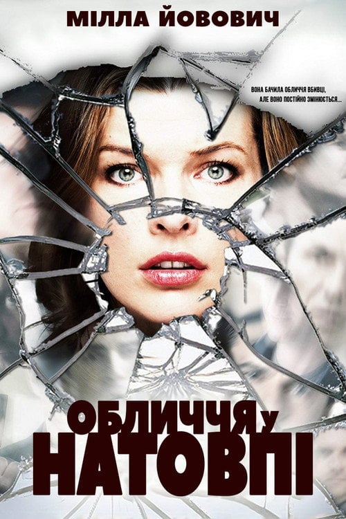 Постер Обличчя в натовпі (2011)
