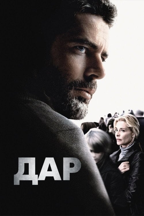Постер Дар (2010)