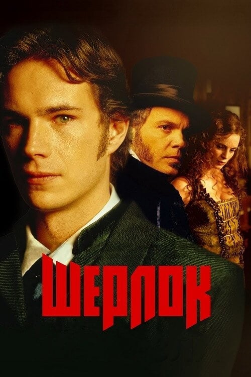 Постер Шерлок (2002)