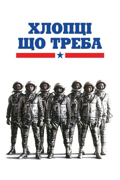 Постер Хлопці що треба (1983)