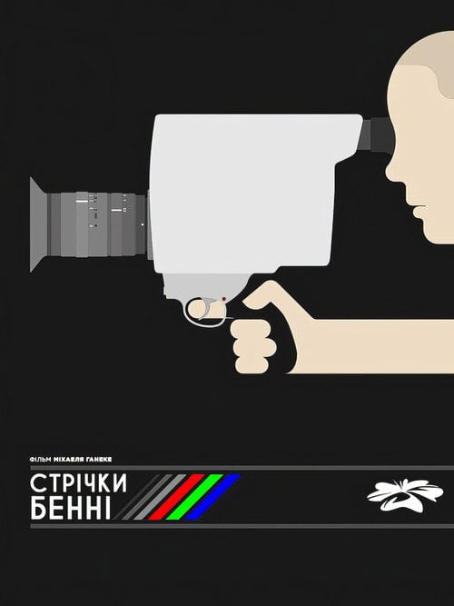 Постер Стрічки Бенні (1992)
