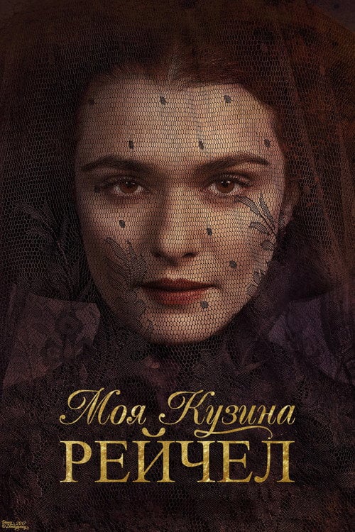 Постер Моя кузина Рейчел (2017)