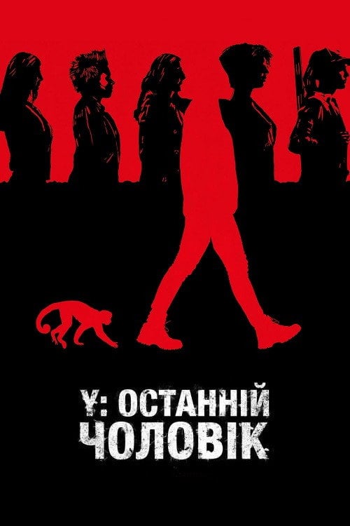 Постер Y: Останній чоловік (2021)