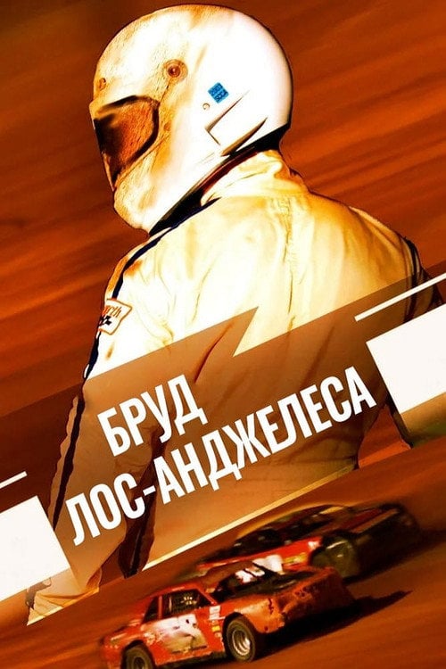 Постер Бруд Лос-Анджелеса (2016)