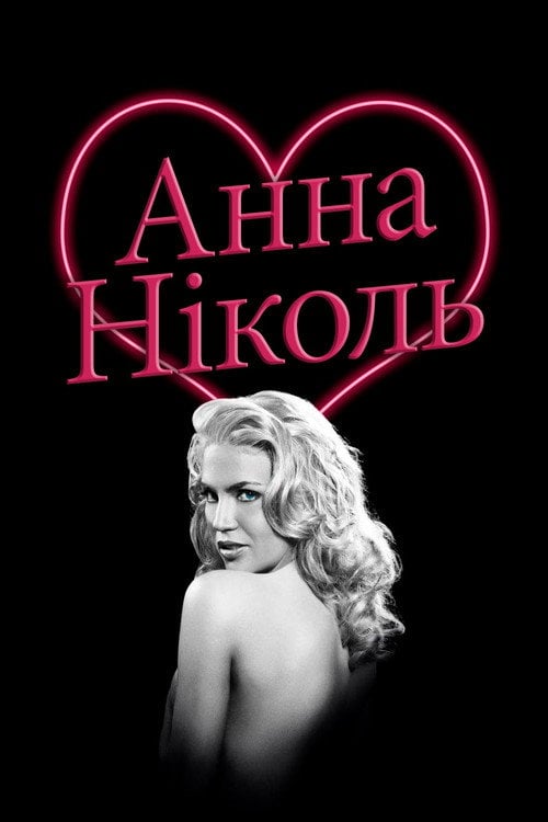Постер Анна Ніколь (2007)
