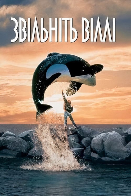 Постер Звільніть Віллі (1993)