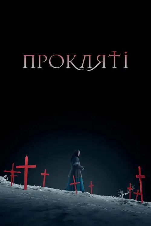 Прокляті