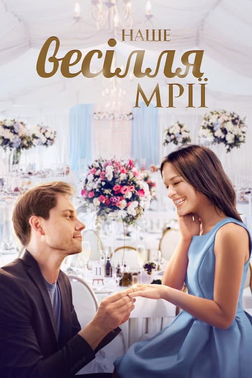 Наше весілля мрії