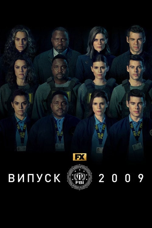 Постер Випуск 2009 (2023)